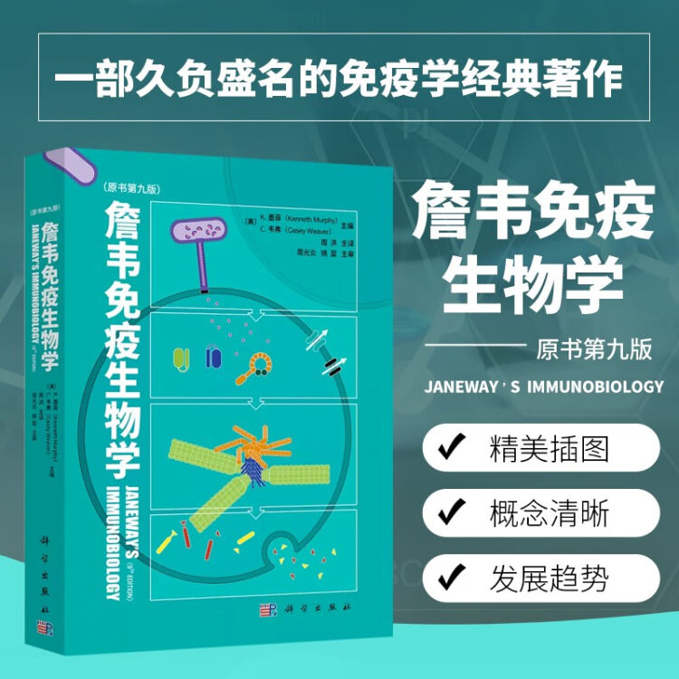 詹韦免疫生物学原书第九9版免疫生物学专著疫生物学和固有免疫概论解剖