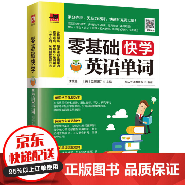 零基础快学英语单词充分利用碎片时间 让你从此简单学英语 快速学习日常交际口语口语速成练习 图片价格品牌评论 京东