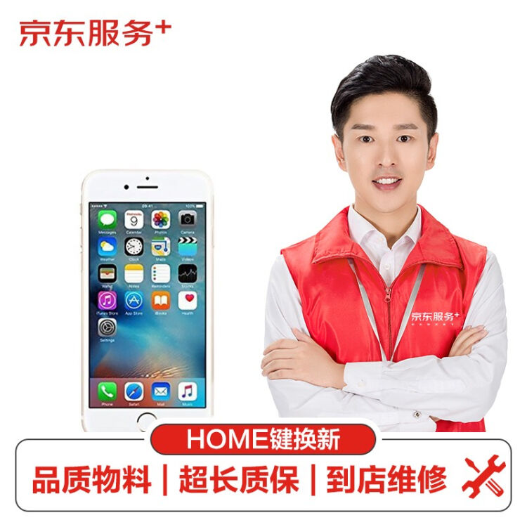 非原厂物料到店维修 苹果手机home键维修iphone6s更换home键home键换新 图片价格品牌评论 京东