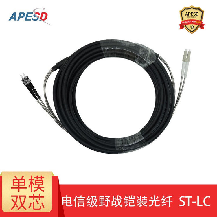 APESD室外拉远基站野战铠装光缆单模2芯SC/FC/LC/ST接头低烟无卤光纤跳线 ST-LC单模双芯万兆铠装野战光缆 3米【图片 价格 ...