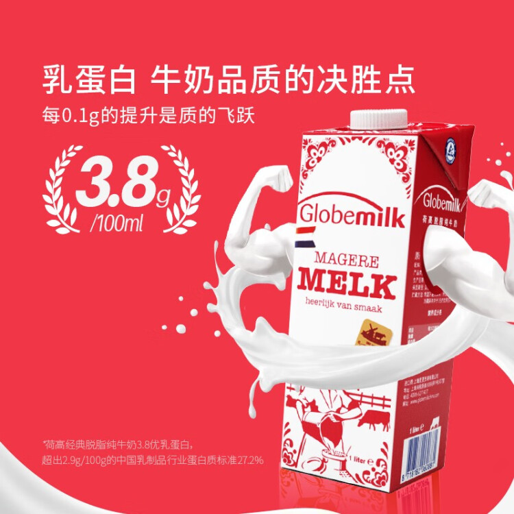 荷高（Globemilk）荷蘭原裝進(jìn)口 3.8g優(yōu)乳蛋白脫脂純牛奶 1L*6 年貨送禮 高鈣0脂肪 菜管家商品