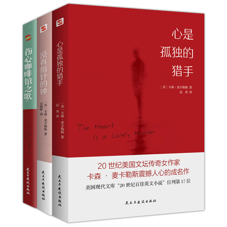 心是孤独的猎手 伤心咖啡馆之歌 没有指针的钟 麦氏 孤独三部曲 令几代读者心醉神迷的经典作品 图片价格品牌评论 京东