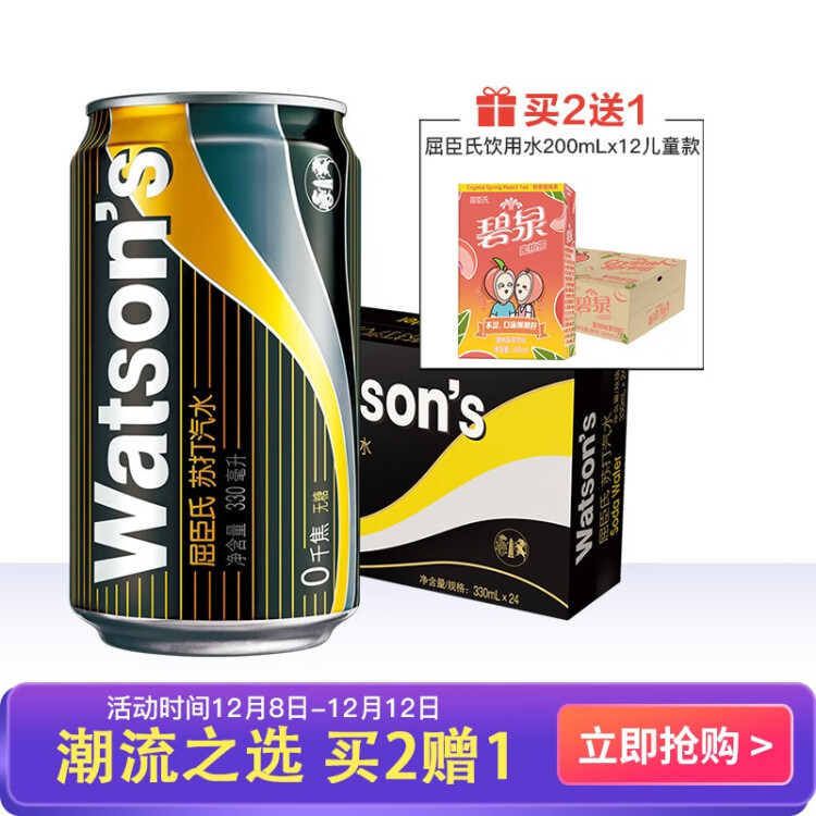 屈臣氏（Watsons）苏打汽水 经典原味黑罐 0糖0脂0卡 气泡饮料 330ml*24罐 整箱装 光明服务菜管家商品 