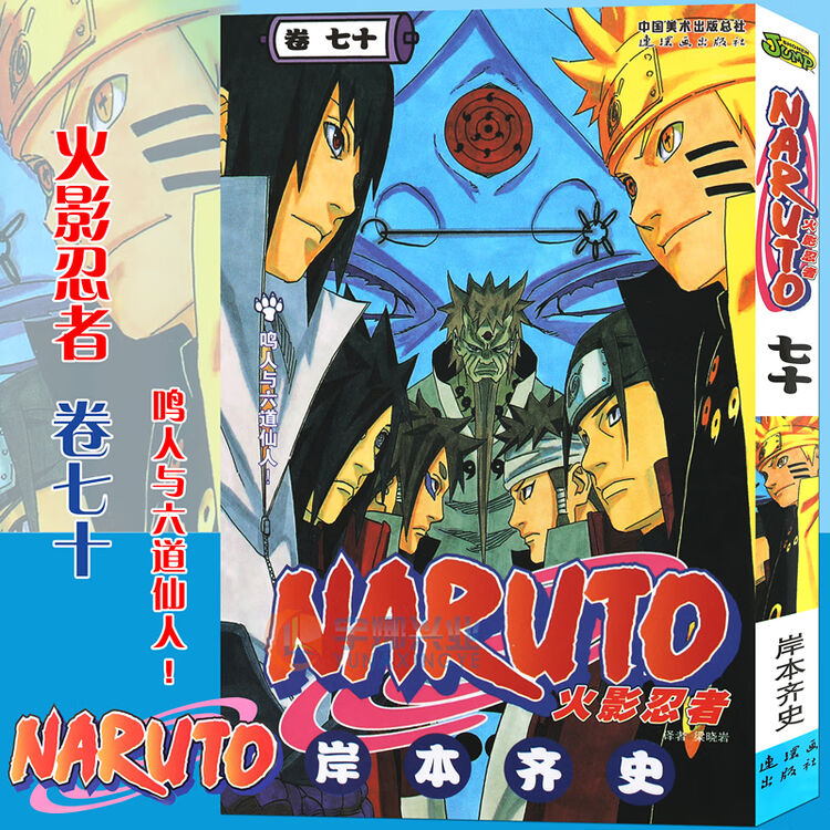 赠书签 正版火影忍者漫画 卷70 鸣人与六道仙人第70册 日 岸本齐史著naruto火影漫画忍者漫画日本动漫画卡通书中少动漫 图片价格品牌评论 京东
