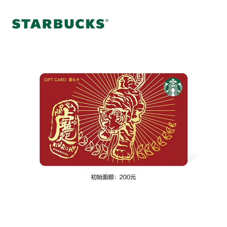 星巴克starbucks虎年年在一起星礼卡实体储值卡礼品卡虎年年在一起