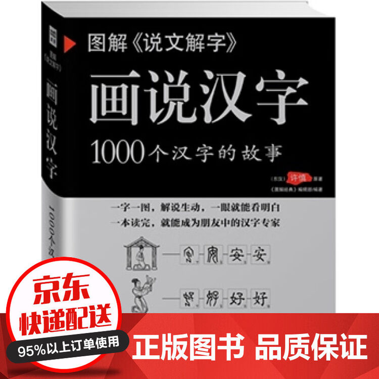 图解 说文解字 画说汉字1000个汉字的故事汉字的演变过程精辟图说展示汉字 图片价格品牌评论 京东
