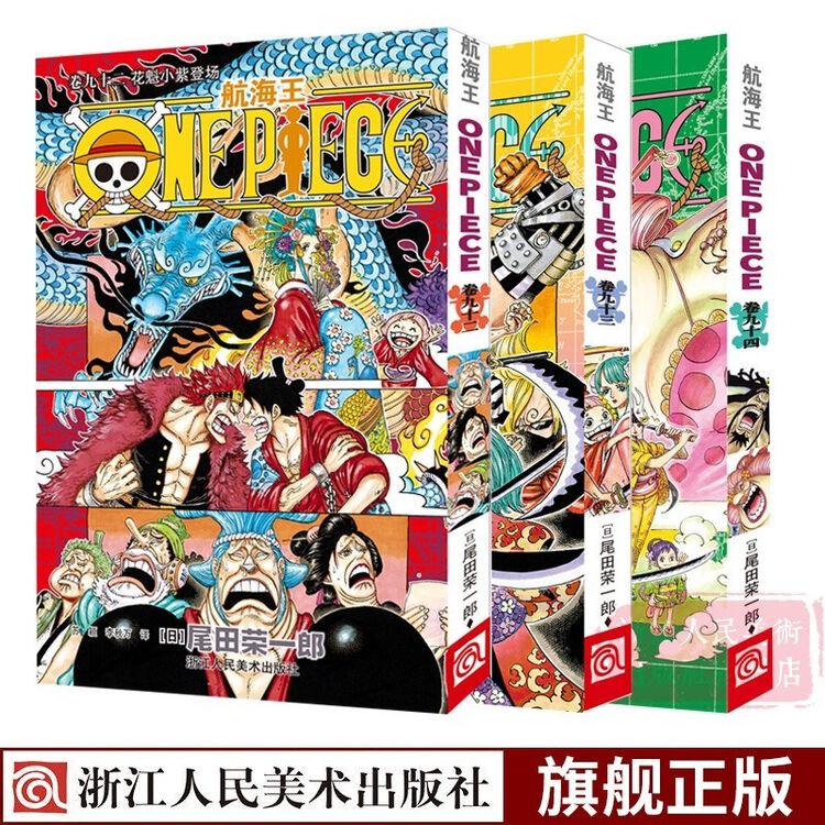 海贼王漫画书第92 93 94卷全套3册花魁小紫登场路飞日本青少年课外航海王动漫小说正版图书籍浙江人民美术出版社图书籍 图片价格品牌评论 京东