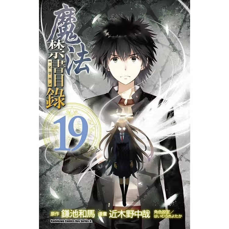 现货台版漫画书近木野中哉魔法禁书目录 19 中国台湾角川 图片价格品牌评论 京东