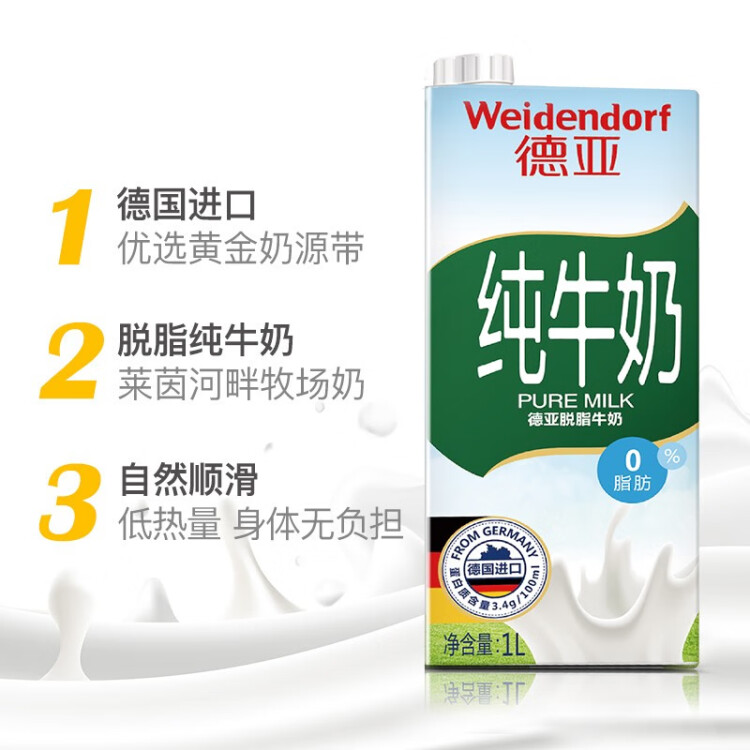 德亞（Weidendorf）德國原裝進口脫脂高鈣純牛奶1L*12盒整箱0脂肪優(yōu)質(zhì)蛋白質(zhì)營養(yǎng)早餐 菜管家商品