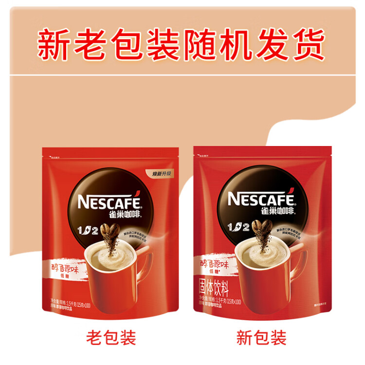 雀巢（Nestle）1+2原味速溶咖啡粉15g*100方包/袋 三合一便携低糖咖啡方包 光明服务菜管家商品 
