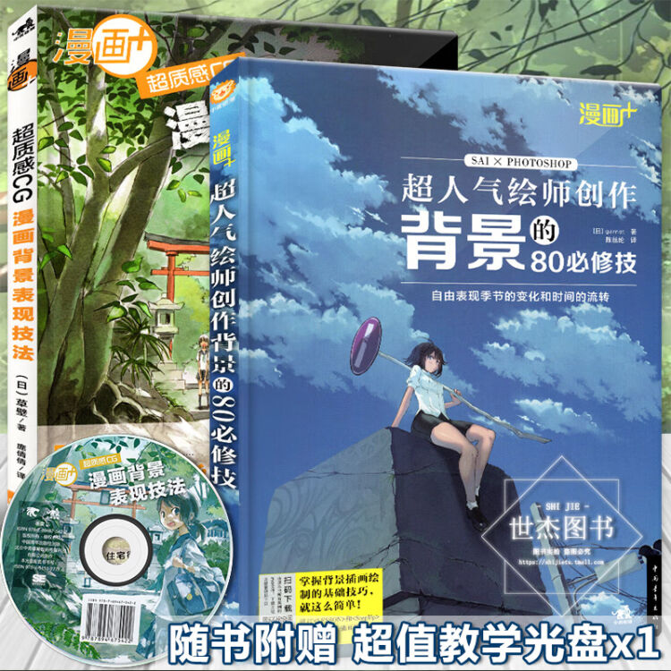 漫画 全2册 超人气绘师创作背景的80修技 超质感cg漫画背景表现技法动漫画册sai制图 图片价格品牌评论 京东