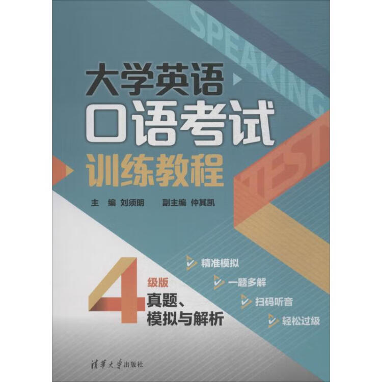 大学英语口语考试训练教程刘须明主编大中专理科计算机 图片价格品牌评论 京东