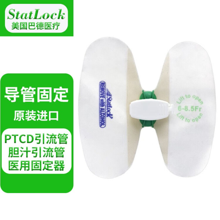 美國巴德引流管固定裝置 ptcd導管固定器 蝴蝶卡扣貼 膽管固定貼 膽汁