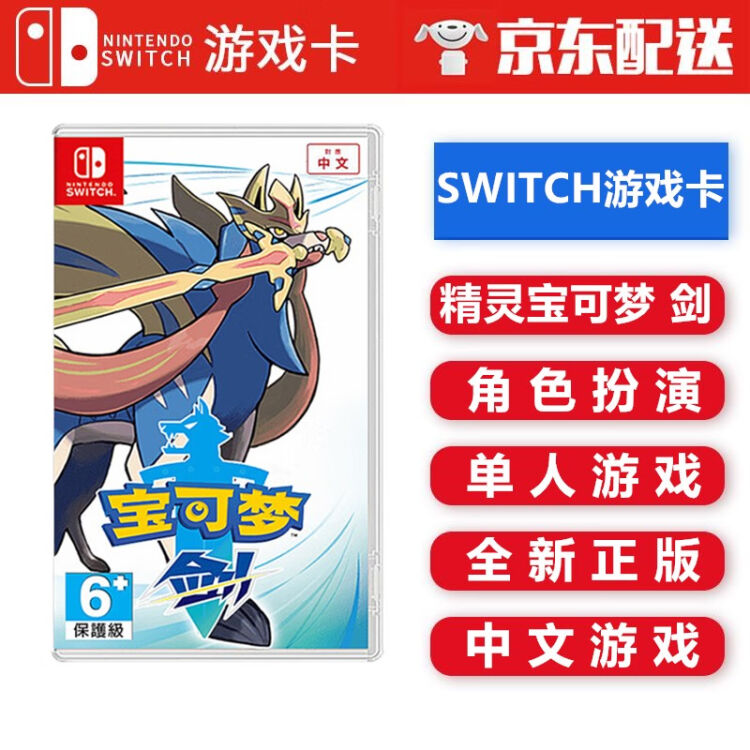 任天堂nintendo Switch Ns 游戏卡带switch游戏卡海外通用版不支持电脑精灵宝可梦剑中文 图片价格品牌评论 京东