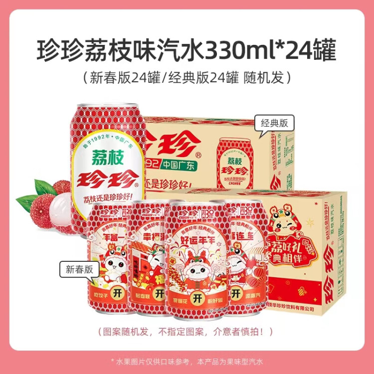 珍珍 荔枝味汽水 碳酸饮料330ml*24听整箱装（新老包装随机发货） 菜管家商品