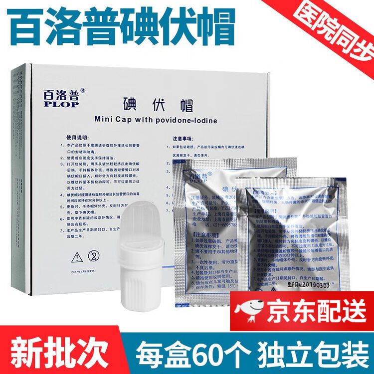 百洛普碘伏帽腹透帽 腹膜透析用品 透析病人护理 碘液保护碘伏帽 腹透消毒家用医用碘液微型盖 碘伏帽60个【1盒】【图片 价格 品牌 评论】-京东