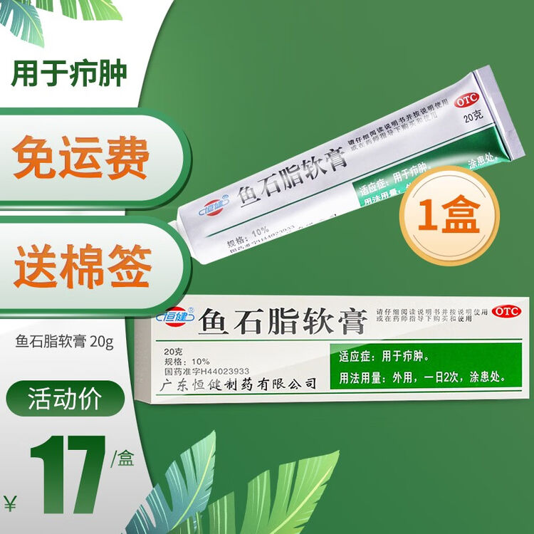 恒健鱼石脂软膏20g鱼脂膏可搭鱼石脂拔毒膏1盒装低至17元盒送棉签50支