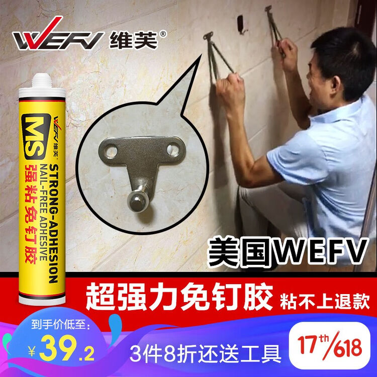 WEFV维芙 MS强粘免钉胶 强力胶瓷砖免打孔比钉牢 强力免钉胶 免钉胶300ml【图片 价格 品牌 评论】-京东