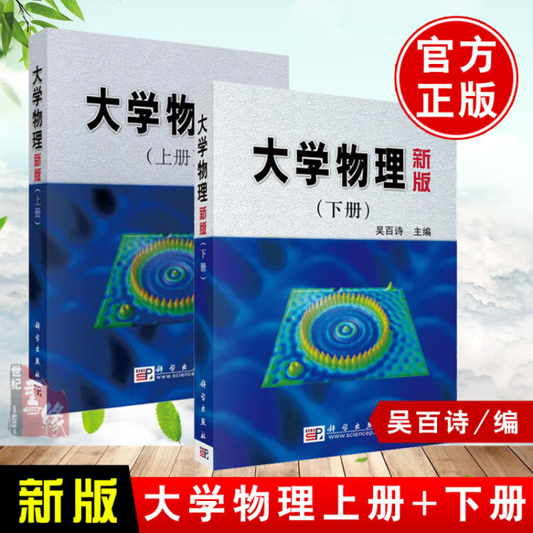 全2册】正版书籍大学物理(新版)上册+下册吴百诗热力学基础气体动理论