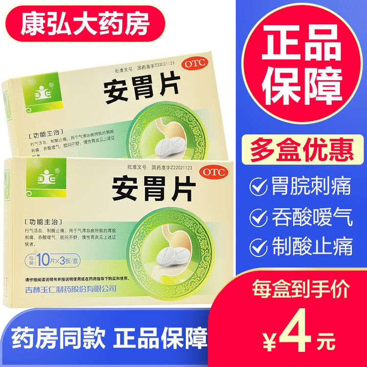 玉仁安胃片30片行气活血治疗慢性胃炎的药抑制胃酸的药吐酸水恶心嗳气打嗝的药止痛片治疗胃痛的药治疗慢性胃炎的药 1盒 图片价格品牌评论 京东