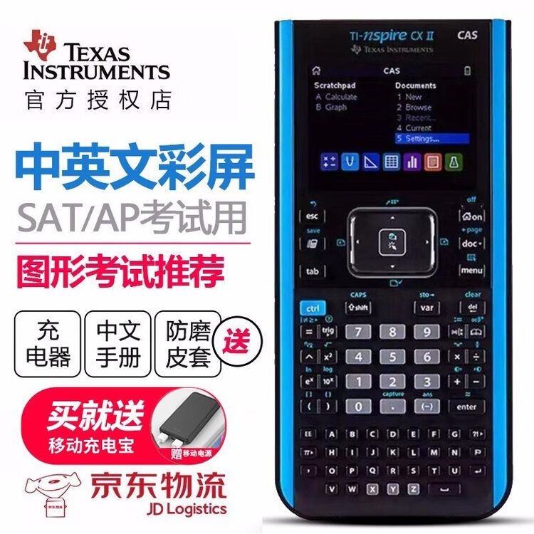 TEXAS INSTRUMENTS 德州仪器TInspire cx II cas图形计算器 官方标配（防磨皮套+中文操作手册+充电器+充电宝