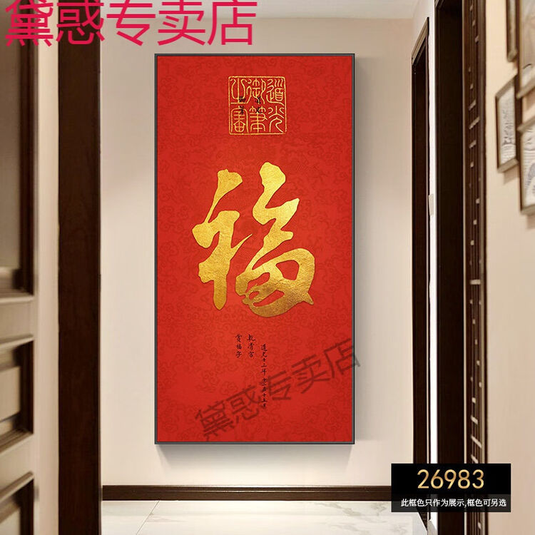 肖夫人福字挂画玄关 墙上福字贴福字门贴成品福字玄关挂画中式红色年画走廊过道装饰画竖版百福图客厅壁 26983 50*100(建议宽度80CM ...