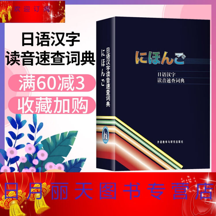 日语字典 日语汉字读音速查词典语法词汇单词翻译日汉双解自学中日交流对照初中五十音图口袋书入门自学零基 图片价格品牌评论 京东