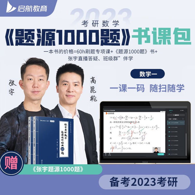 【现货速发】2023张宇考研数学 强化36讲27讲高等数学18讲+概率论9讲+线性代数9讲 题源探析经典1000题书课包 数学一二三启航教育 ...