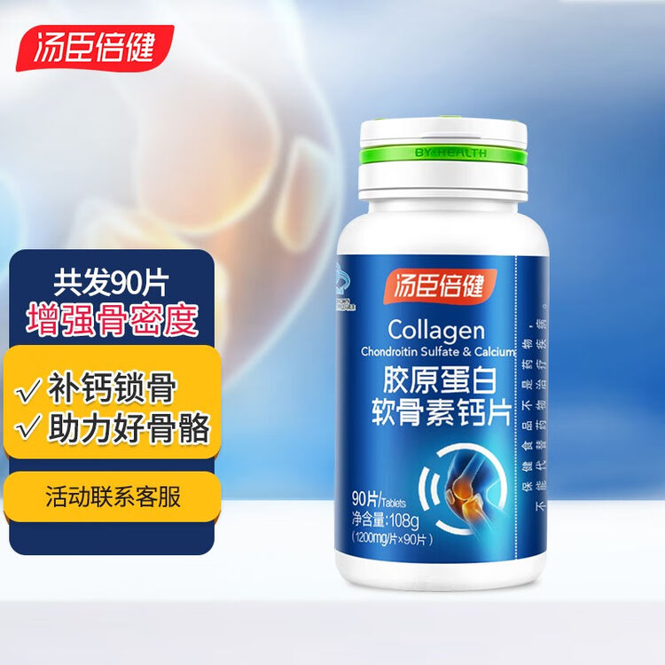 立减汤臣倍健胶原蛋白软骨素钙片成人中老年增加骨密度补钙