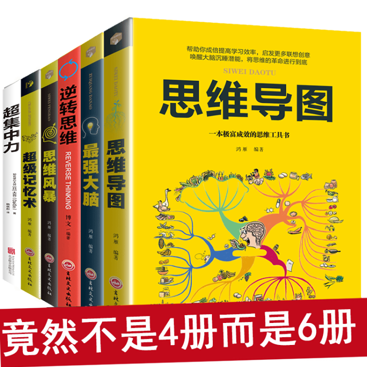 全6册超级记忆术超集中力思维导图思维风暴逆转思维强大脑逆转思维提高大脑记忆力思维技巧训练书籍 图片价格品牌评论 京东