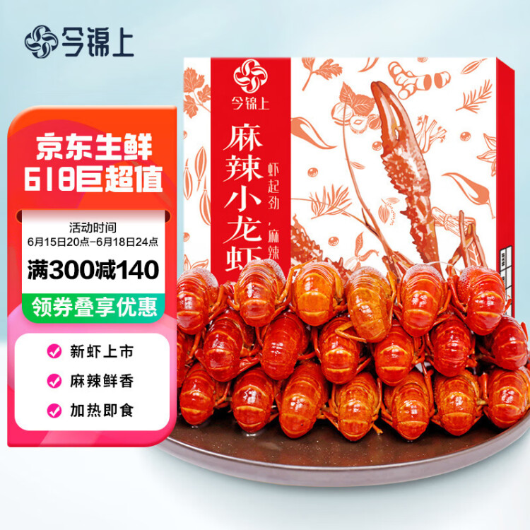 今锦上麻辣小龙虾 800g 4-6钱 净虾500g 中号20-30只