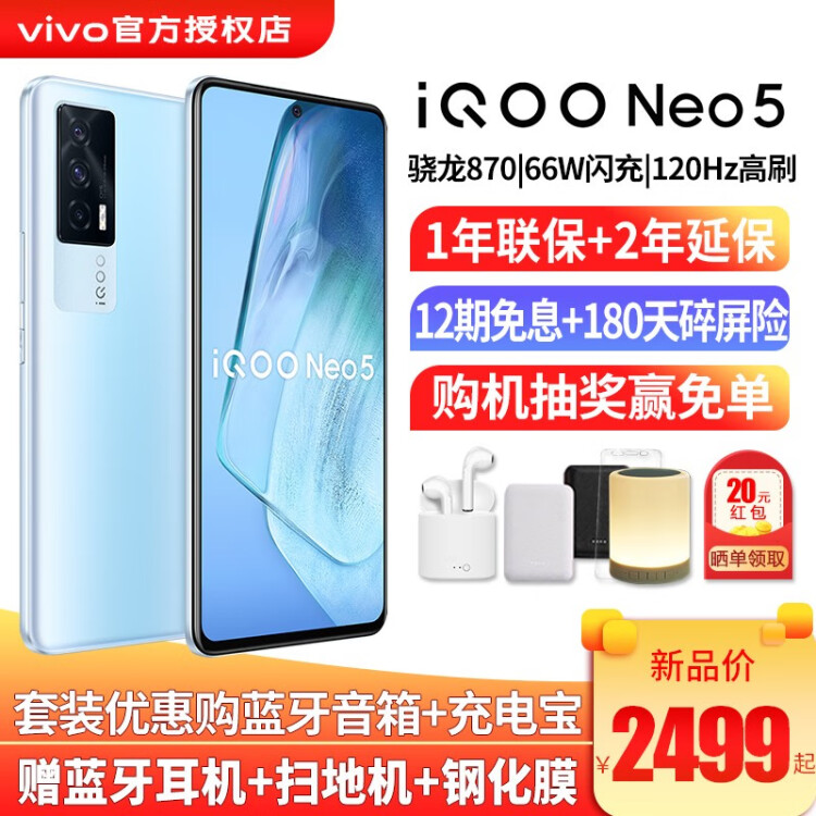 vivo iQOO Neo5手机5G新品 骁龙870 66W闪充neo3升级iqooneo5游戏手机 云影蓝 12GB 256GB 标配版