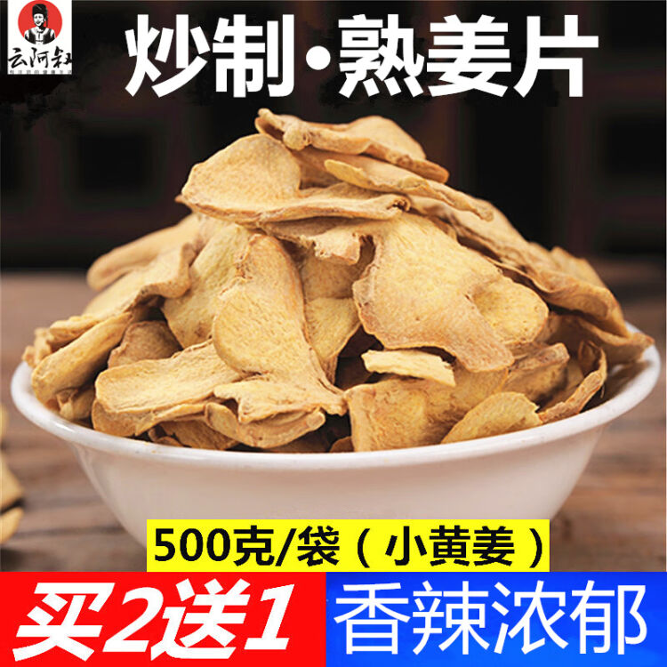 云阿叔云南小黄姜炒制熟姜片食用泡茶炒姜片500克\/袋原始点干姜片老姜片泡水喝厨房调味土姜片【图片价格品牌评论】-京东