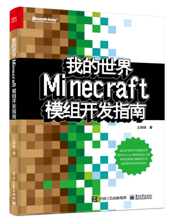 我的世界 Minecraft模组开发指南 博文视点出品 图片价格品牌评论 京东