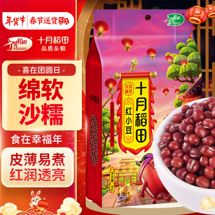 十月稻田 红小豆 1kg（ 红豆 杂粮 粗粮 真空装 大米伴侣 ）  菜管家商品