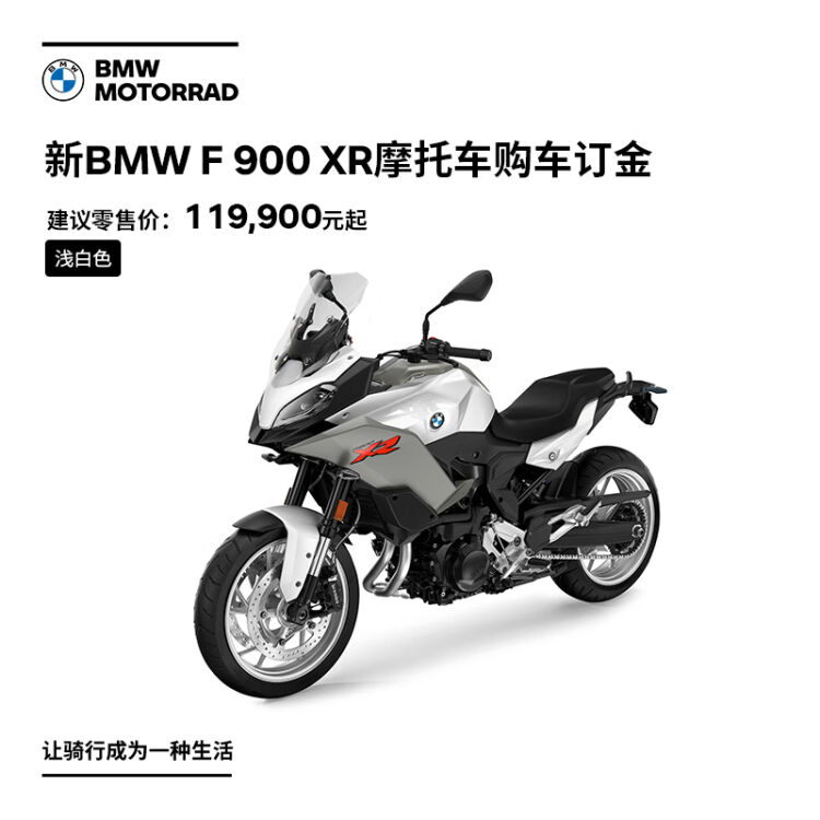 宝马 Bmw摩托车旗舰店bmw F 900 Xr 摩托车购车订金券浅白色 图片价格品牌评论 京东