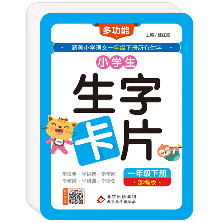 小学生生字卡片一年级下册扫码学汉字与部编语文同步扫描学生字内容包括汉字拼音笔画笔顺组词造句 图片价格品牌评论 京东