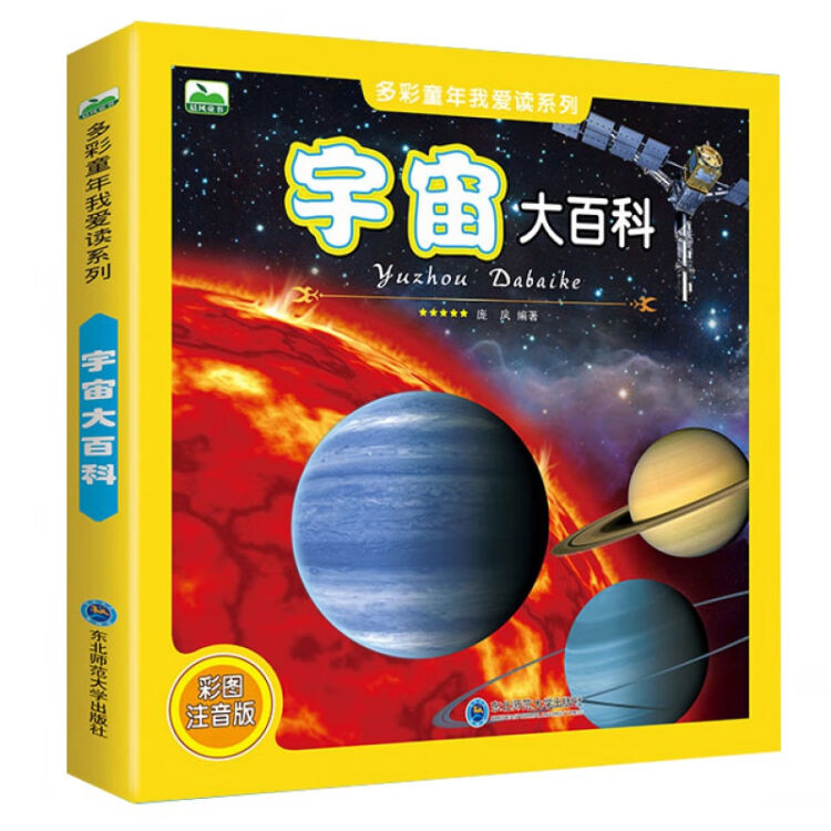 宇宙大百科多彩童年我爱读系列儿童科普书太空揭秘探索6 12岁注音版科学认知图画书少儿百科全书 图片价格品牌评论 京东