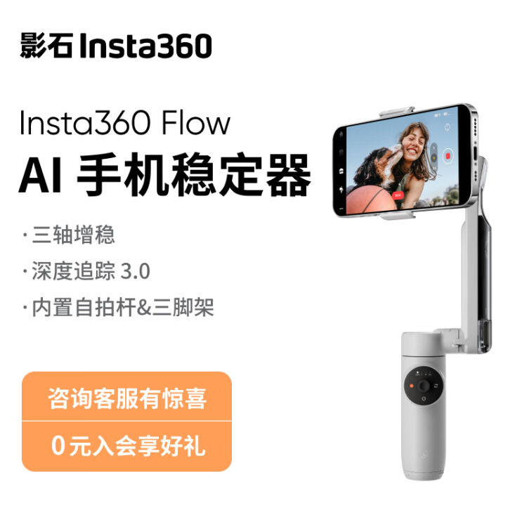 影石Insta360 Flow手机云台稳定器可折叠可伸缩自拍杆智能跟随三轴增稳 