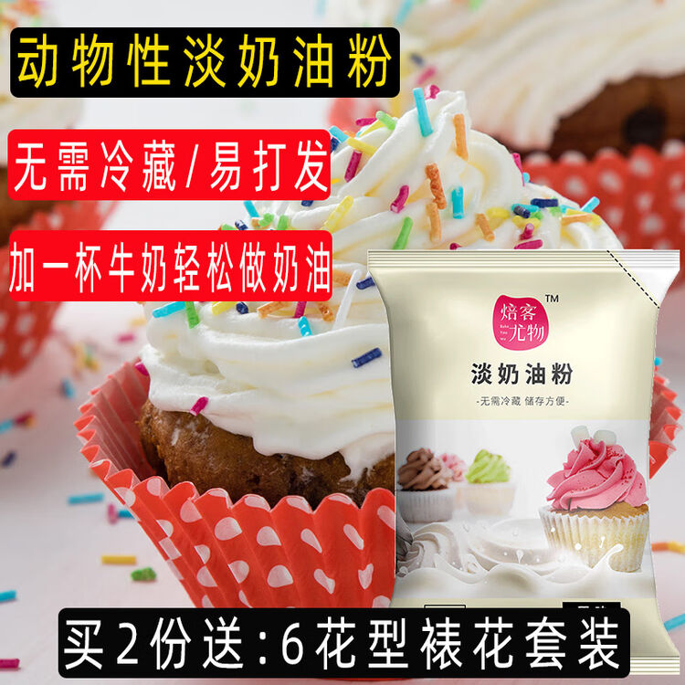 动物性淡奶油粉烘焙原料乳脂稀奶油粉动物奶油鲜奶油蛋糕裱花材料家用