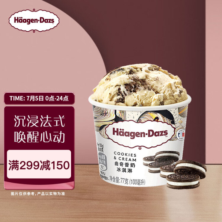 哈根达斯（Haagen-Dazs）【杨幂同款】经典曲奇香奶口味冰淇淋 100ml/杯 光明服务菜管家商品