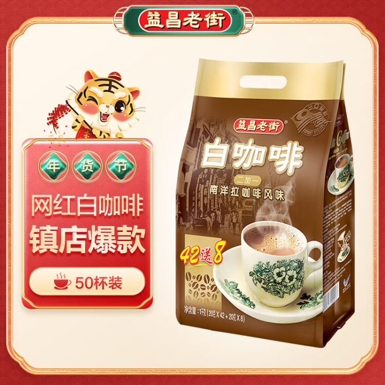 益昌老街（AIK CHEONG OLD TOWN）2+1原味速溶白咖啡粉 冲调饮品 马来西亚进口 50条1000g 菜管家商品