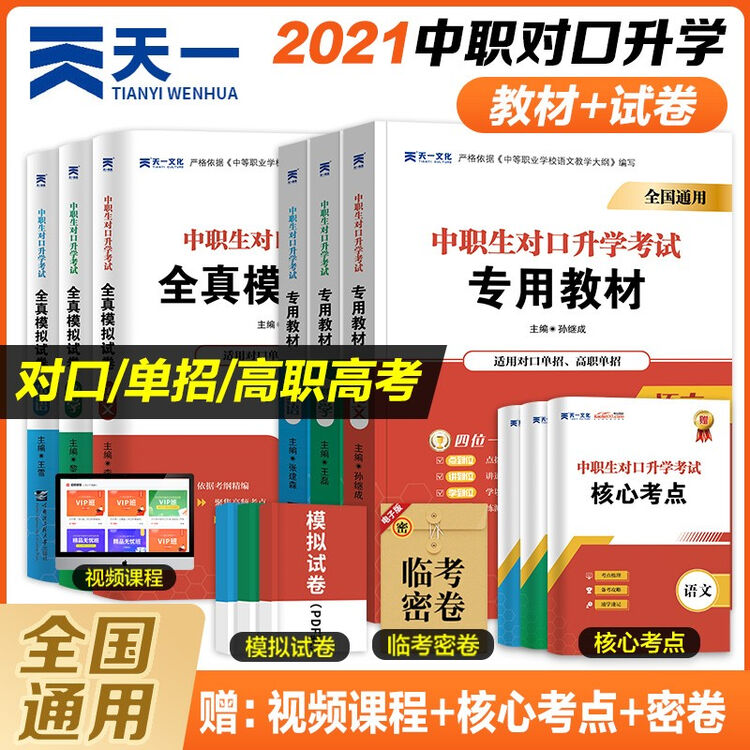 21年中职生对口升学考试总复习教材试卷专用语文数学英语高职高考中专升大专总复习资料天一ty 专用教材 模拟卷 考点 图片价格品牌评论 京东