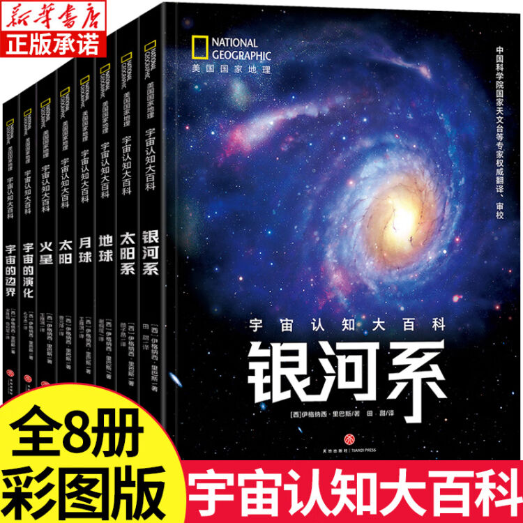 宇宙认知大百科全套8册少儿科普天文星空书籍少儿百科全书揭秘太空银河系火星宇宙的奥秘美国国家地理正版 图片价格品牌评论 京东