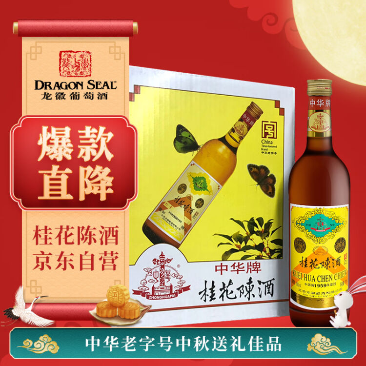 中秋节送礼礼物 龙徽中华老字号桂花陈酒甜酒750ml 6 整箱装 图片价格品牌评论 京东