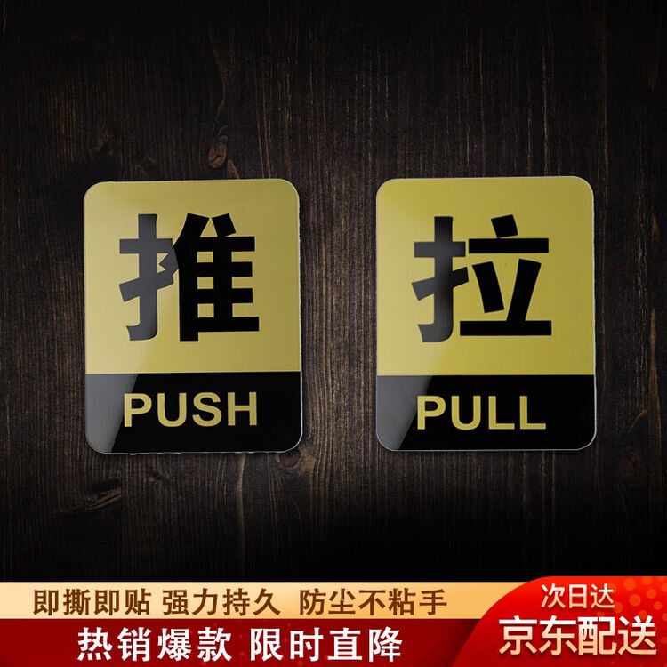 墨斗鱼 亚克力推拉牌办公室玻璃门牌推拉门贴防撞贴商铺酒店铺标识牌标志牌即撕即贴更方便7284提示牌10X8cm【图片 价格 品牌 评论】-京东
