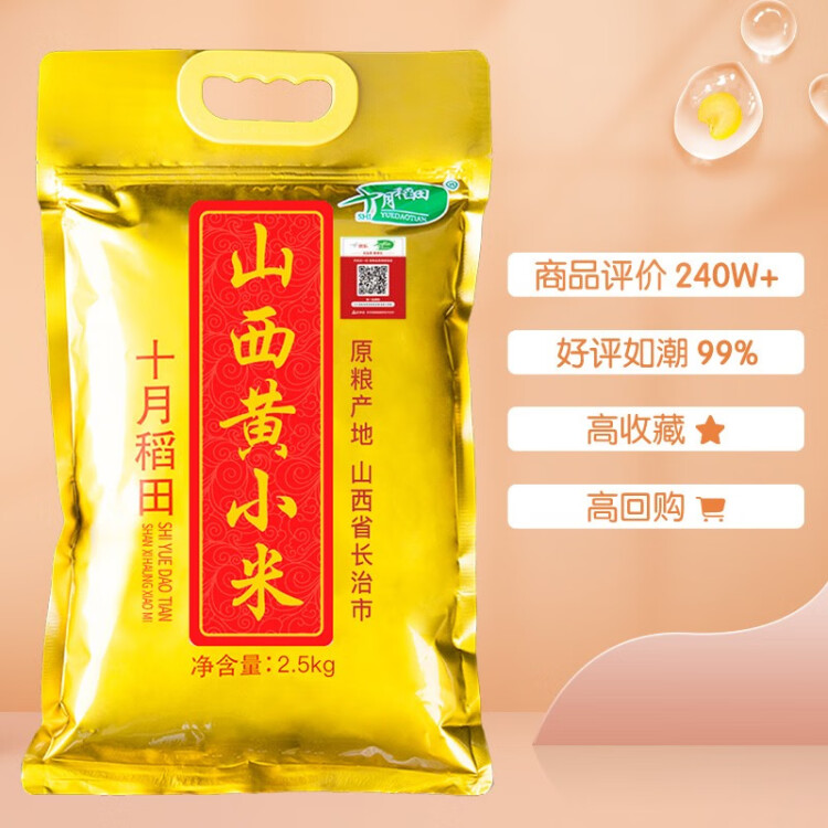 十月稻田 24年新米 山西黄小米 2.5kg 五谷杂粮 粗粮 早餐小米粥 真空5斤 菜管家商品