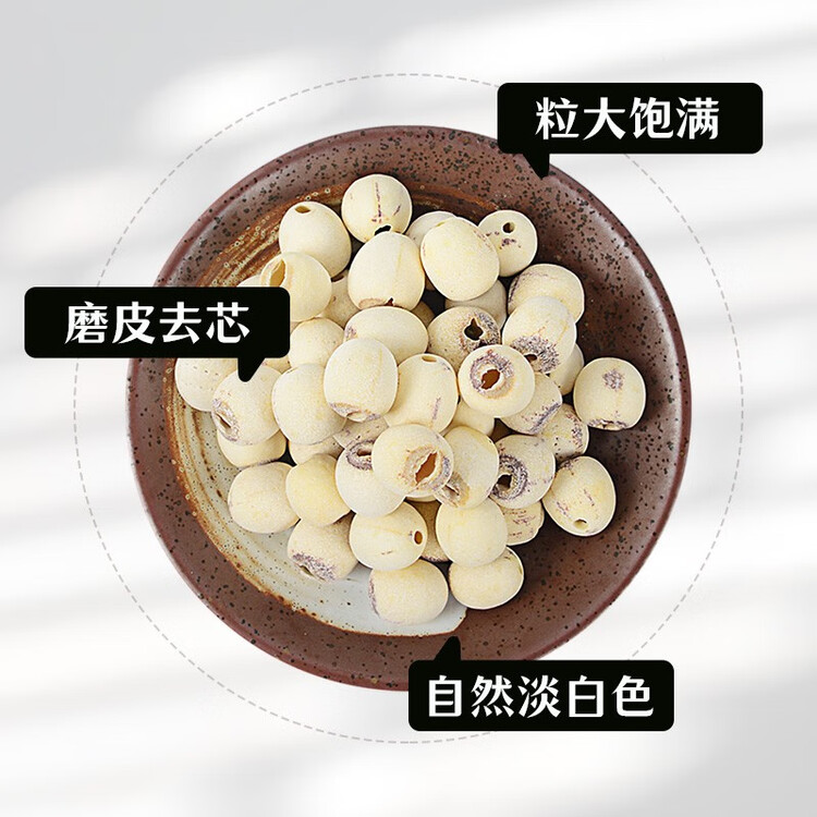 绿帝 磨皮莲子 山珍干货 去心无心 通心 白莲子500g 菜管家商品