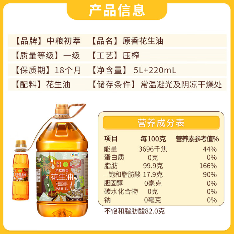 初萃【保真花生油】中粮 花生油5L+220mL 一级 物理压榨 食用油 菜管家商品