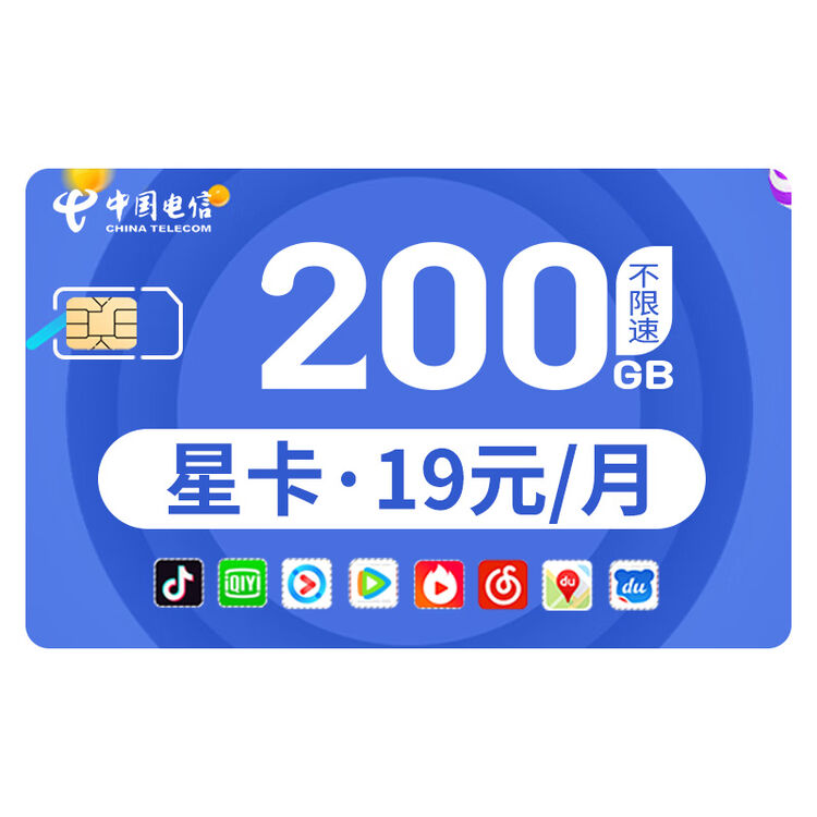 中国电信 星卡升级 19元月享200G专属流量 含5GB通用流量 200分钟语音 重庆电信 流量卡4G手机卡【图片 价格 品牌 评论】-京东